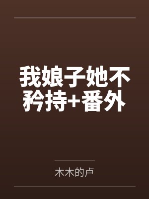 我娘子她不矜持+番外