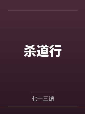 杀道行
