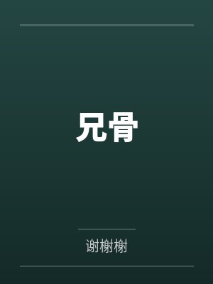 兄骨
