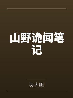 山野诡闻笔记