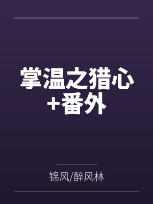 掌温之猎心+番外