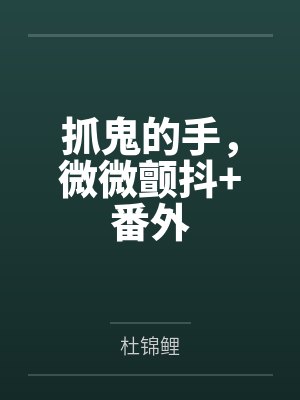 抓鬼的手，微微颤抖+番外