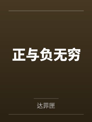 乐乐小钰正与负无穷
