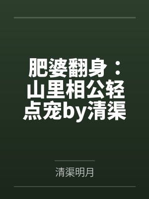 肥婆翻身：山里相公轻点宠by清渠明月顾明霜