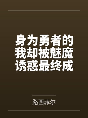 身为勇者的我却被魅魔诱惑最终成为魔王