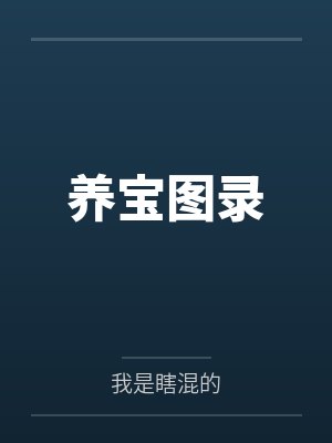 王逸季伯养宝图录