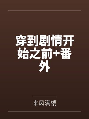 林一诺宋启舟穿到剧情开始之前+番外