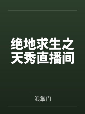 绝地求生之天秀直播间