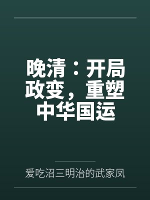晚清:开局政变,重塑中华国运
