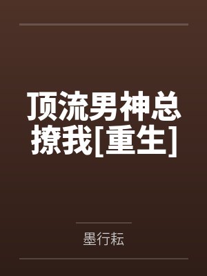 易朵曲今航顶流男神总撩我[重生]