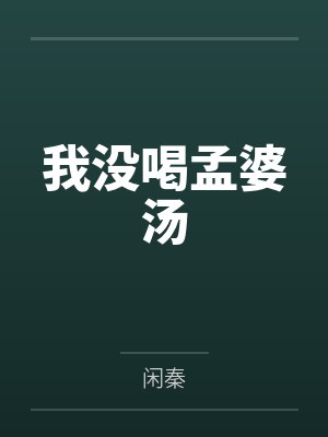 我没喝孟婆汤