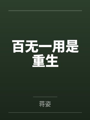 姜凝夏嬷嬷百无一用是重生
