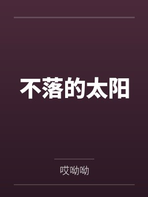 不落的太阳