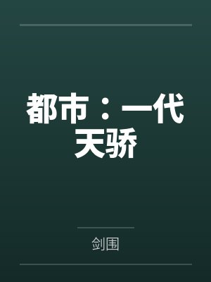 都市：一代天骄