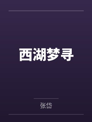 西湖梦寻