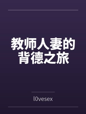 教师人妻的背德之旅