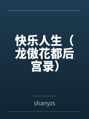 快乐人生(龙傲花都后宫录)