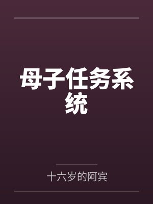 母子任务系统