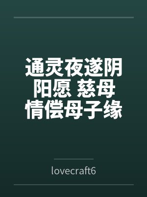 通灵夜遂阴阳愿 慈母情偿母子缘