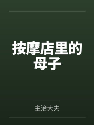按摩店里的母子