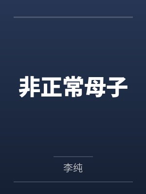 非正常母子