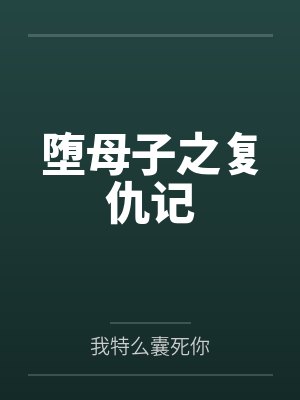 堕母子之复仇记