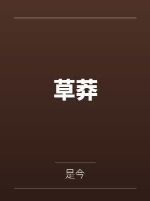 草莽