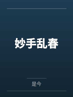 妙手乱春