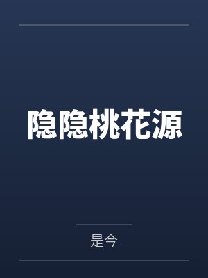 隐隐桃花源