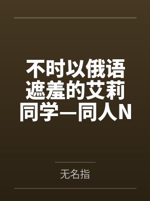 不时以俄语遮羞的艾莉同学—同人NTR艾莉篇