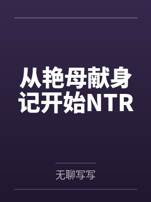 从艳母献身记开始NTR