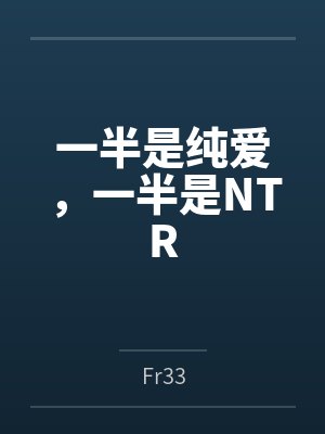 一半是纯爱,一半是NTR