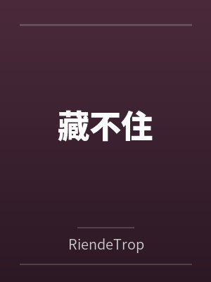 藏不住