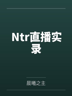 Ntr直播实录