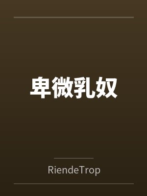 卑微乳奴