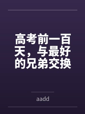 高考前一百天,与最好的兄弟交换母亲,互相NTL