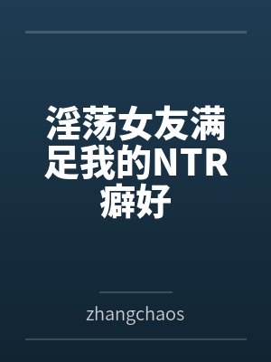淫荡女友满足我的NTR癖好