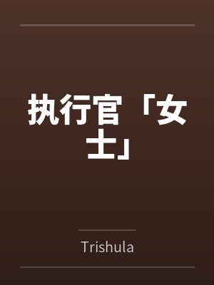 执行官「女士」
