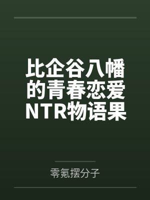 比企谷八幡的青春恋爱NTR物语果然没问题!!!