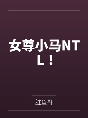 女尊小马NTL!
