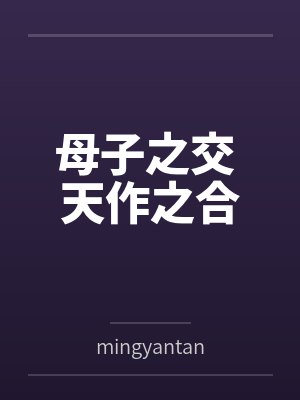 母子之交 天作之合