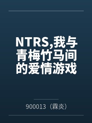 NTRS,我与青梅竹马间的爱情游戏