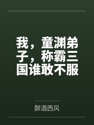 我，童渊弟子，称霸三国谁敢不服