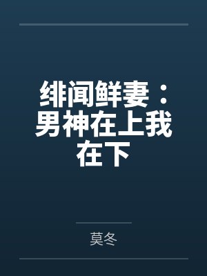 纪诗琪颜天昊绯闻鲜妻：男神在上我在下