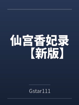 莫修泊星儿