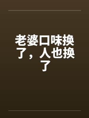 老婆口味换了，人也换了