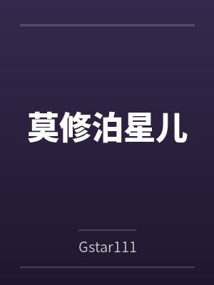 莫修泊星儿