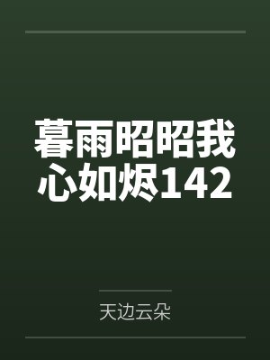 暮雨昭昭我心如烬142