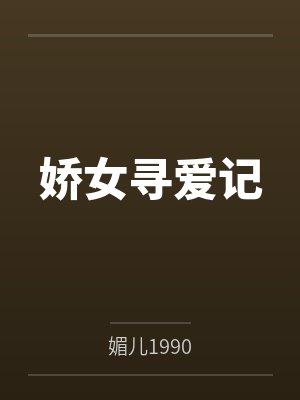 娇女寻爱记
