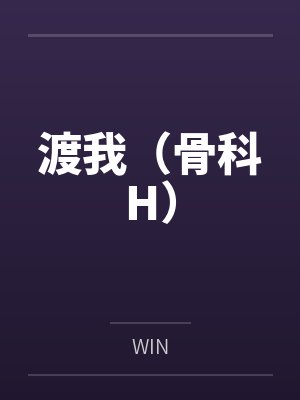 渡我(骨科H)